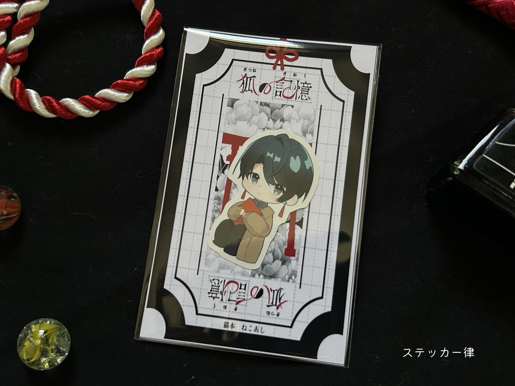 【デザフェス59】ステッカー三種【狐の記憶】