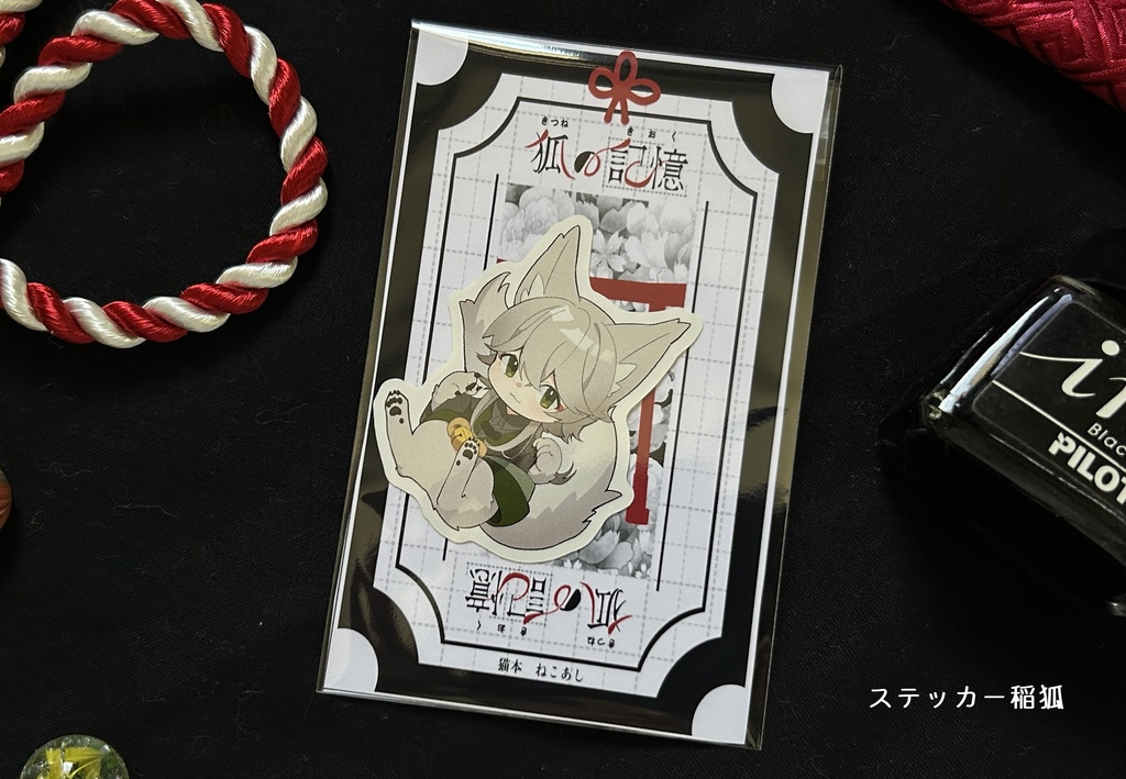 【デザフェス59】ステッカー三種【狐の記憶】