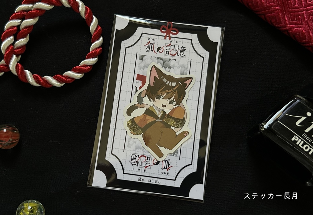 【デザフェス59】ステッカー三種【狐の記憶】