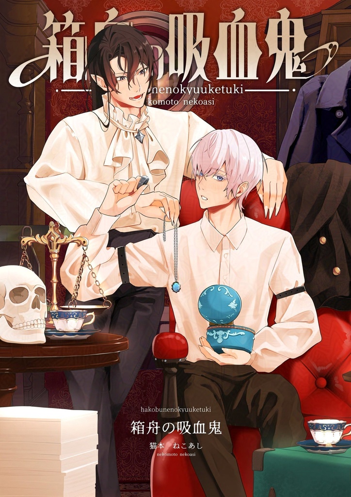 【COMITIA151】箱舟の吸血鬼【創作漫画】