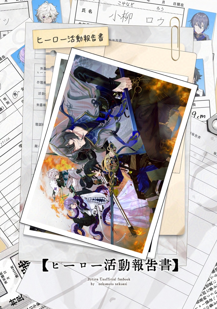 ヒーロー活動報告書