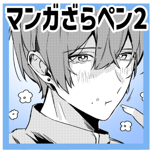 【クリスタ用】マンガざらペン【2セット】