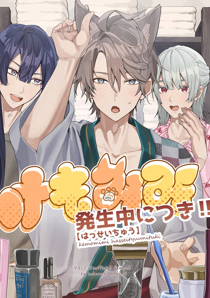 【にじそうさく11】けもみみ発生中につき‼︎