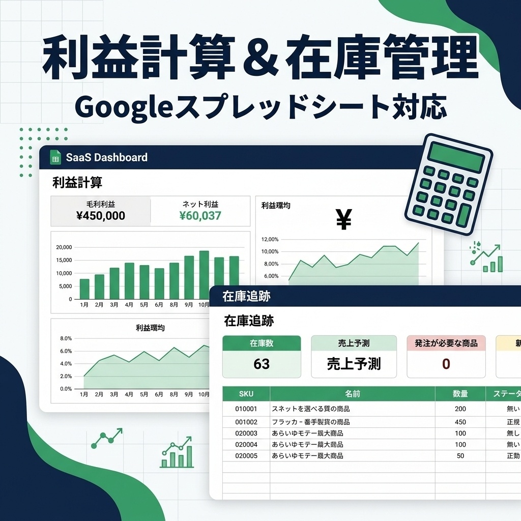 【コピペで即稼働】物販・副業セラー向け 利益計算＆在庫管理自動化スプレッドシート（Googleスプレッドシート＆Excel両対応 / GASマクロ付属）