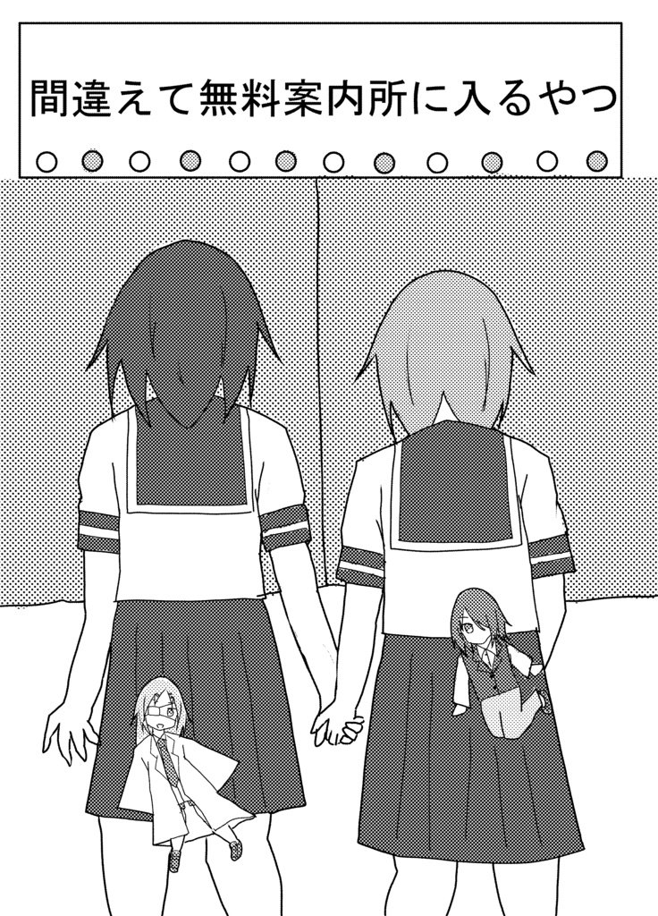 間違えて無料案内所に入るやつ