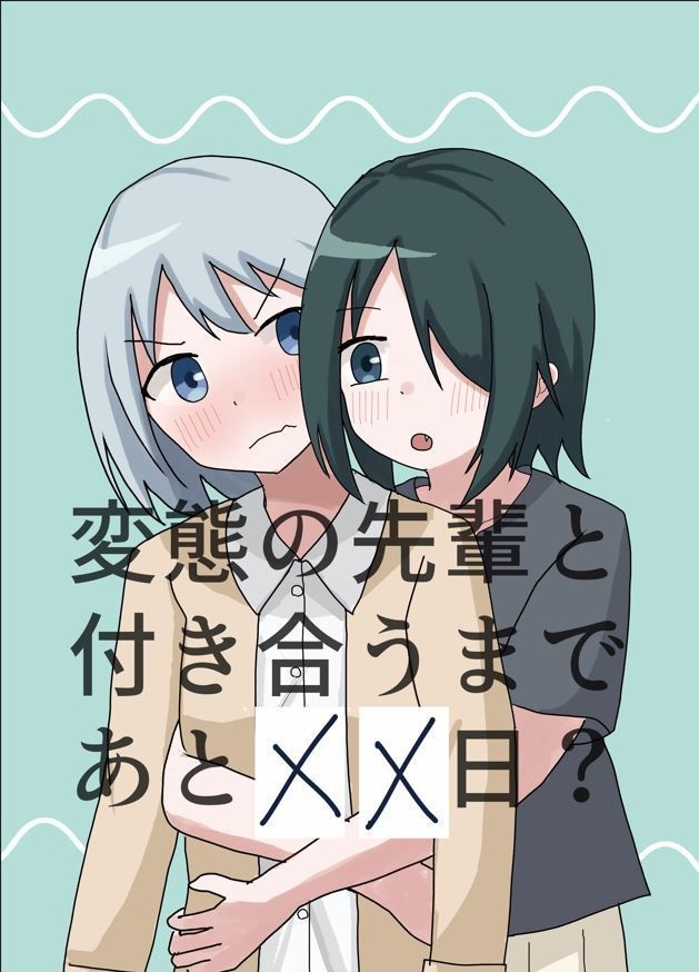 変態の先輩と付き合うまであと××日？