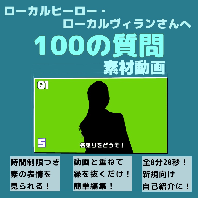 ローカルヒーローさん・ローカルヴィランさんへ100の質問