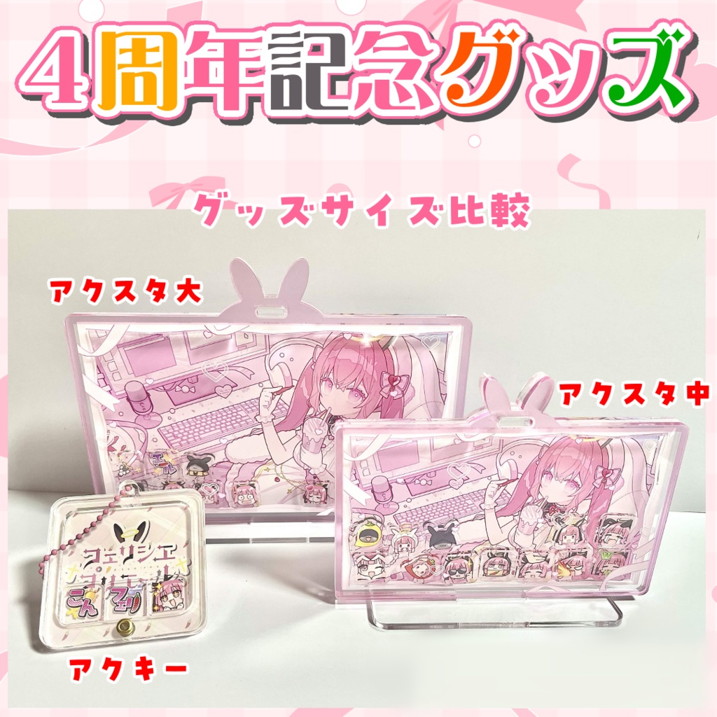 活動4周年記念グッズ
