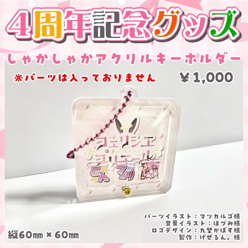 活動4周年記念グッズ