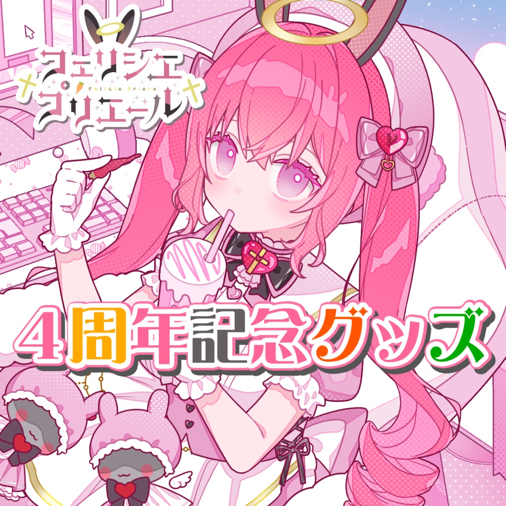 活動4周年記念グッズ