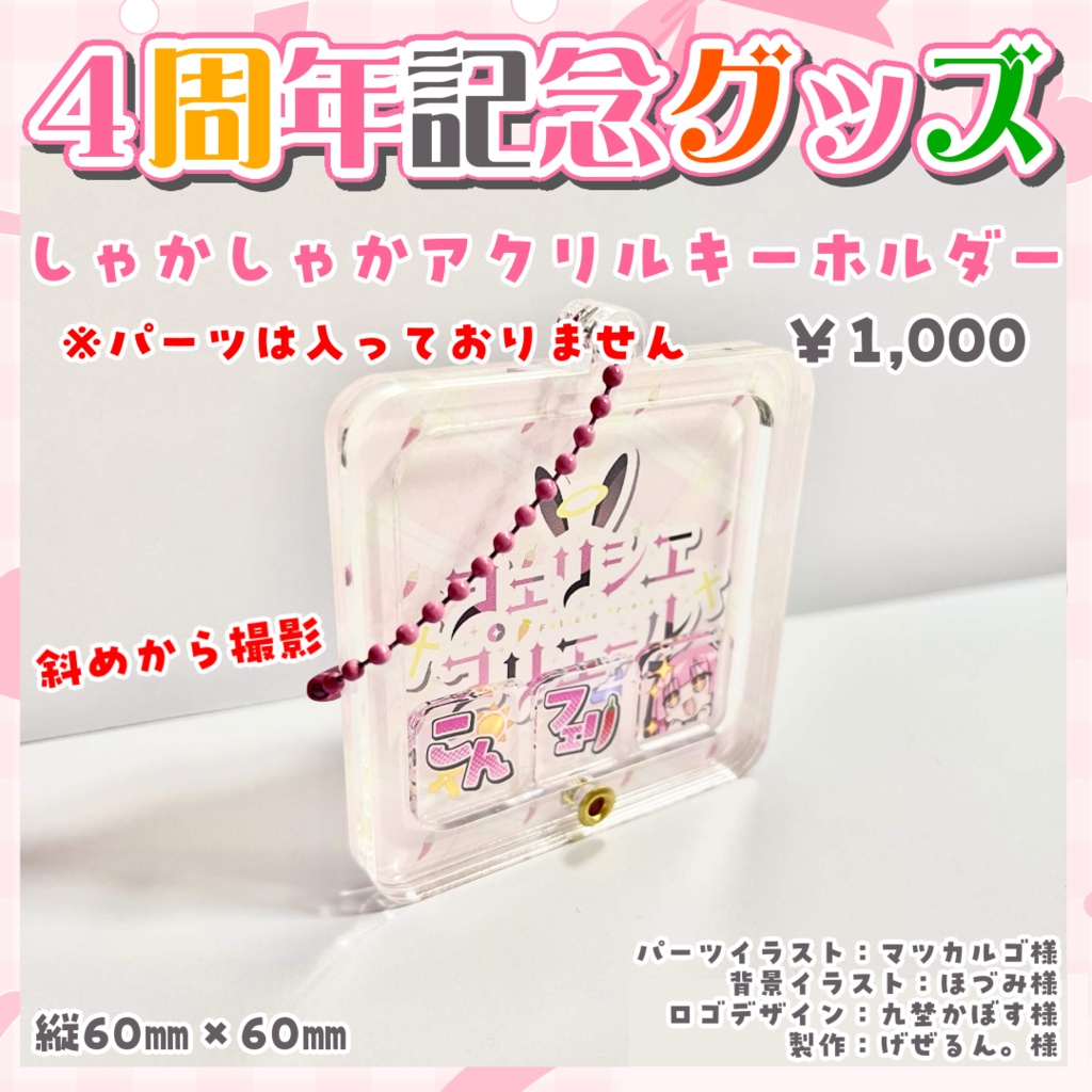 活動4周年記念グッズ