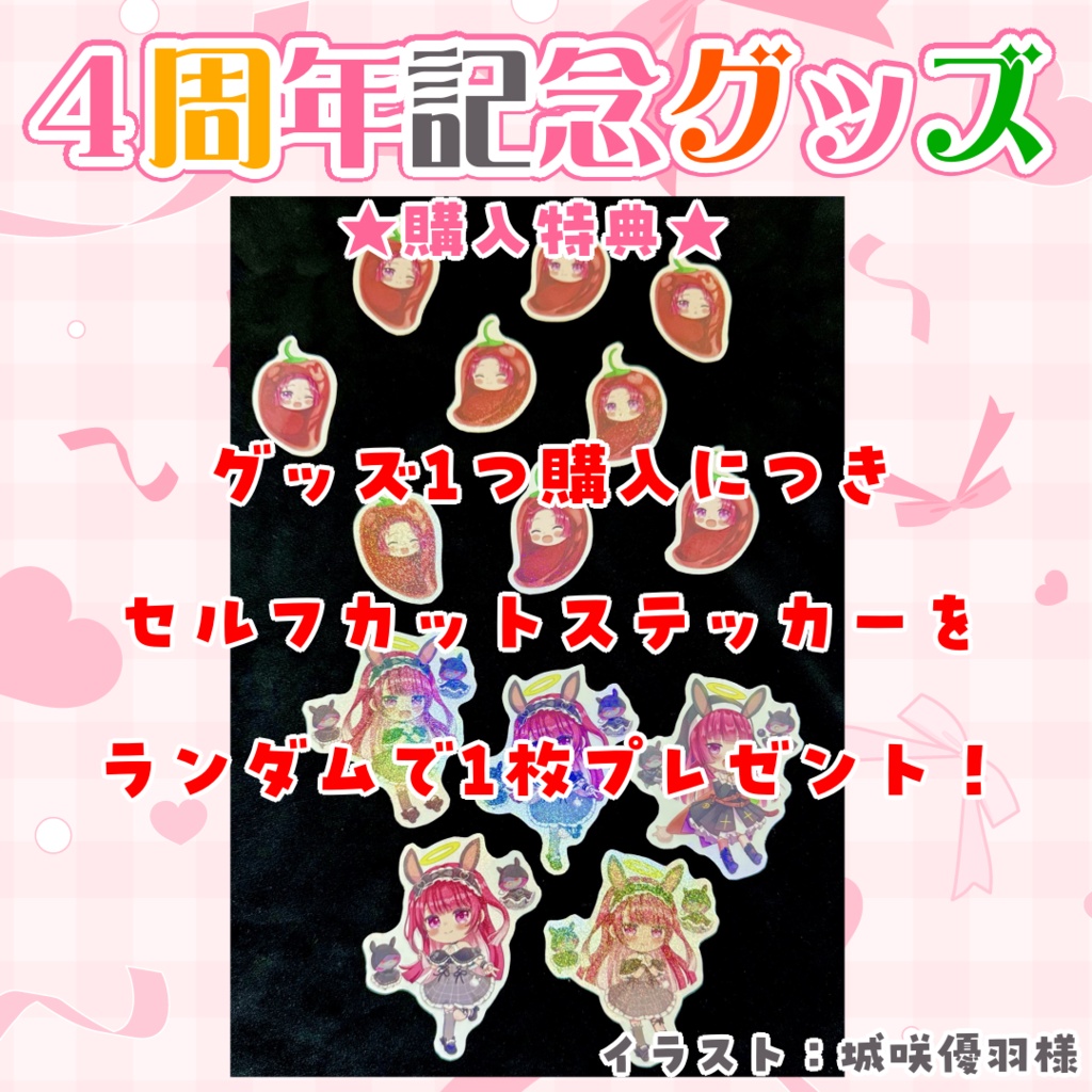 活動4周年記念グッズ