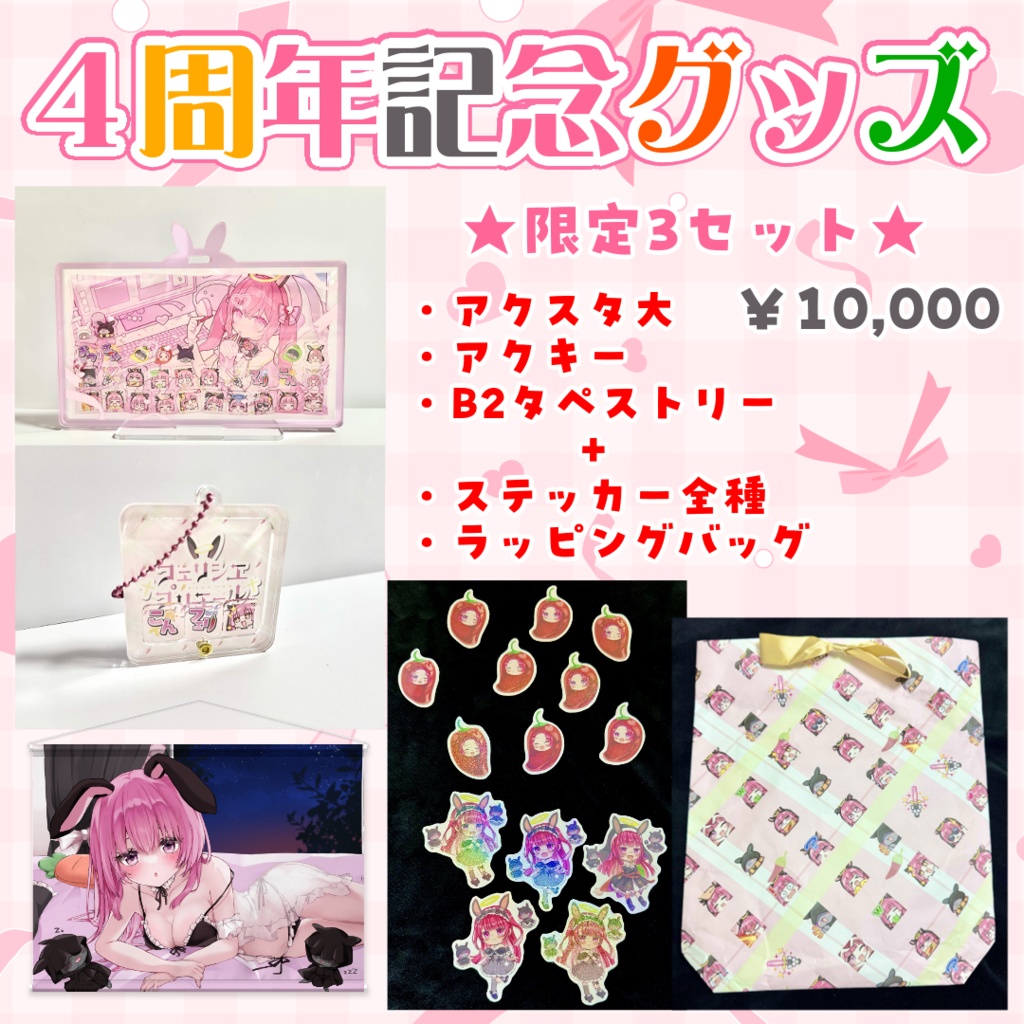 活動4周年記念グッズ