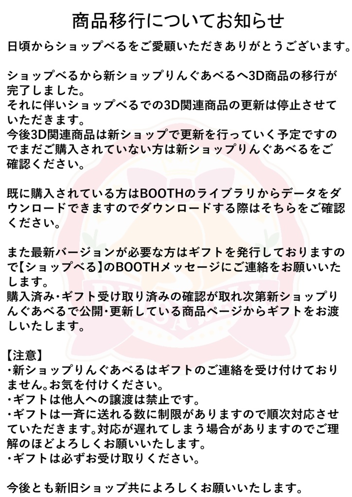 お知らせ【商品移行について】