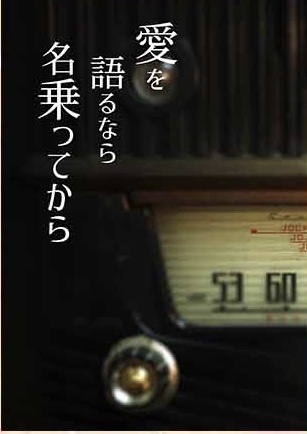 愛を語るなら名乗ってから