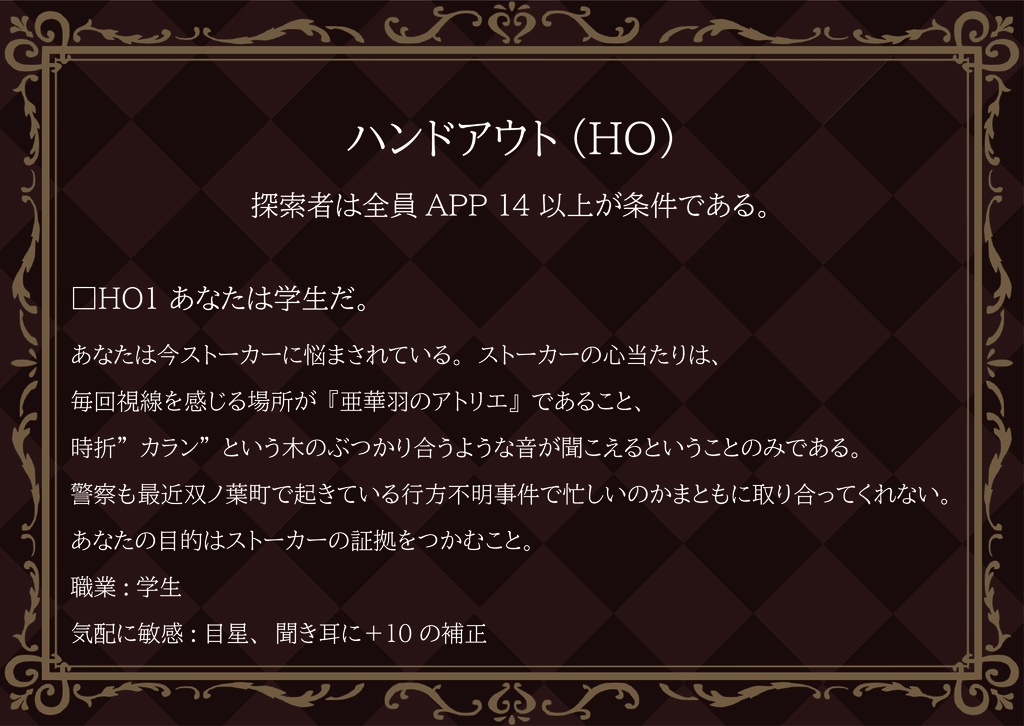 【CoCシナリオ】ヒトガタの館