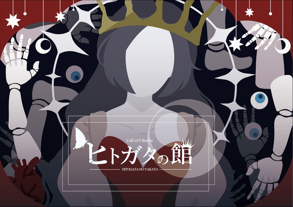 【CoCシナリオ】ヒトガタの館