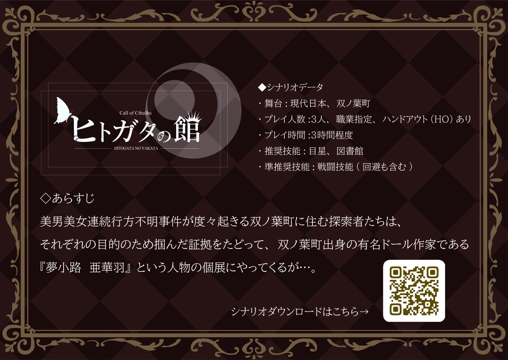 【CoCシナリオ】ヒトガタの館