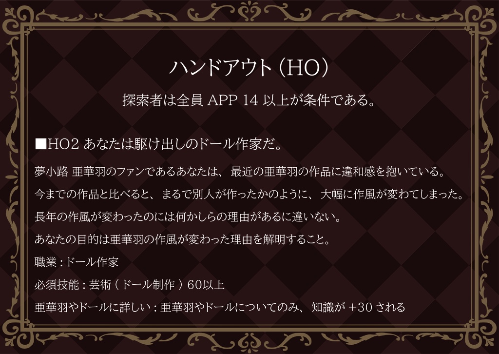 【CoCシナリオ】ヒトガタの館