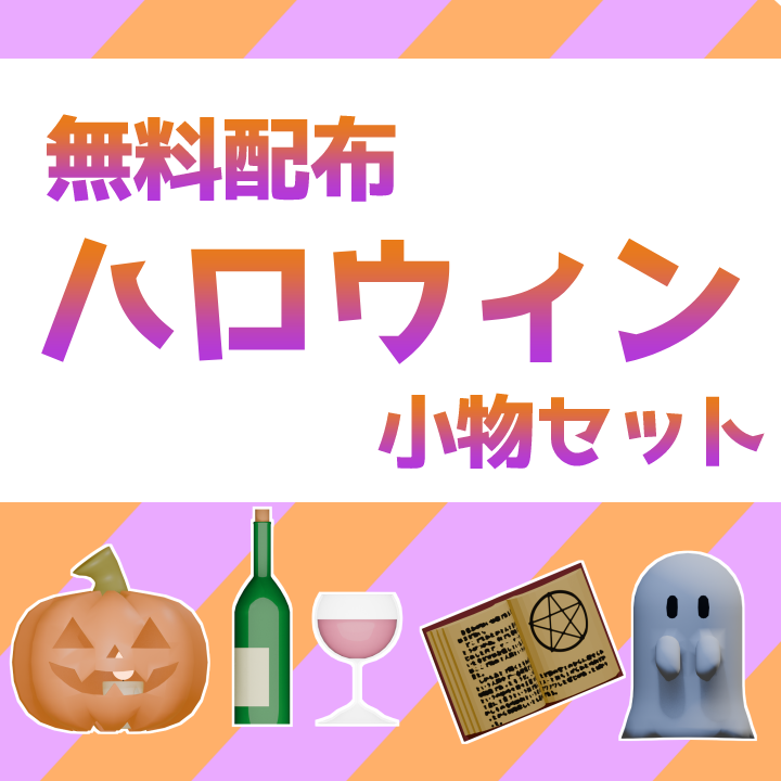 ハロウィン小物無料配布セット