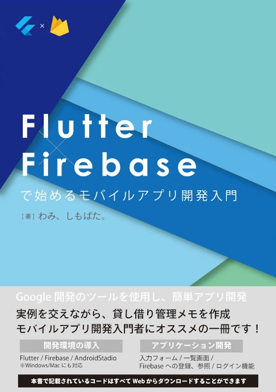 Flutter×Firebaseで始めるモバイルアプリ開発入門【Flutter 1.0対応】