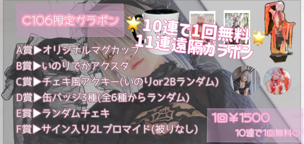 [C106]🌟11連🌟遠隔ガラポン