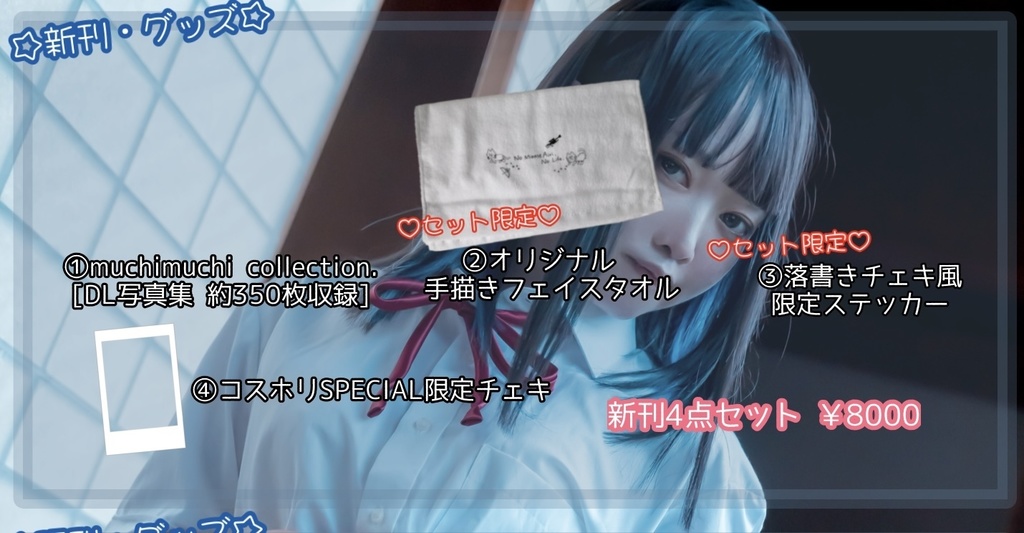 [コスホリックSP]新刊セット