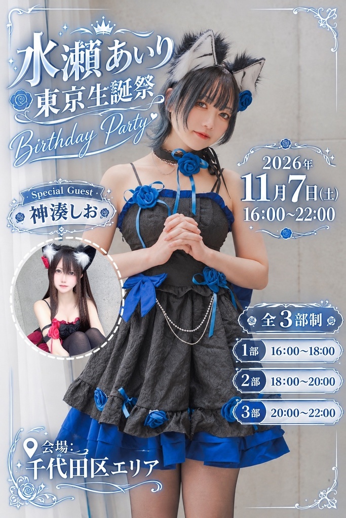 【遠隔】水瀬あいり生誕祭2026 遠隔シャンパン