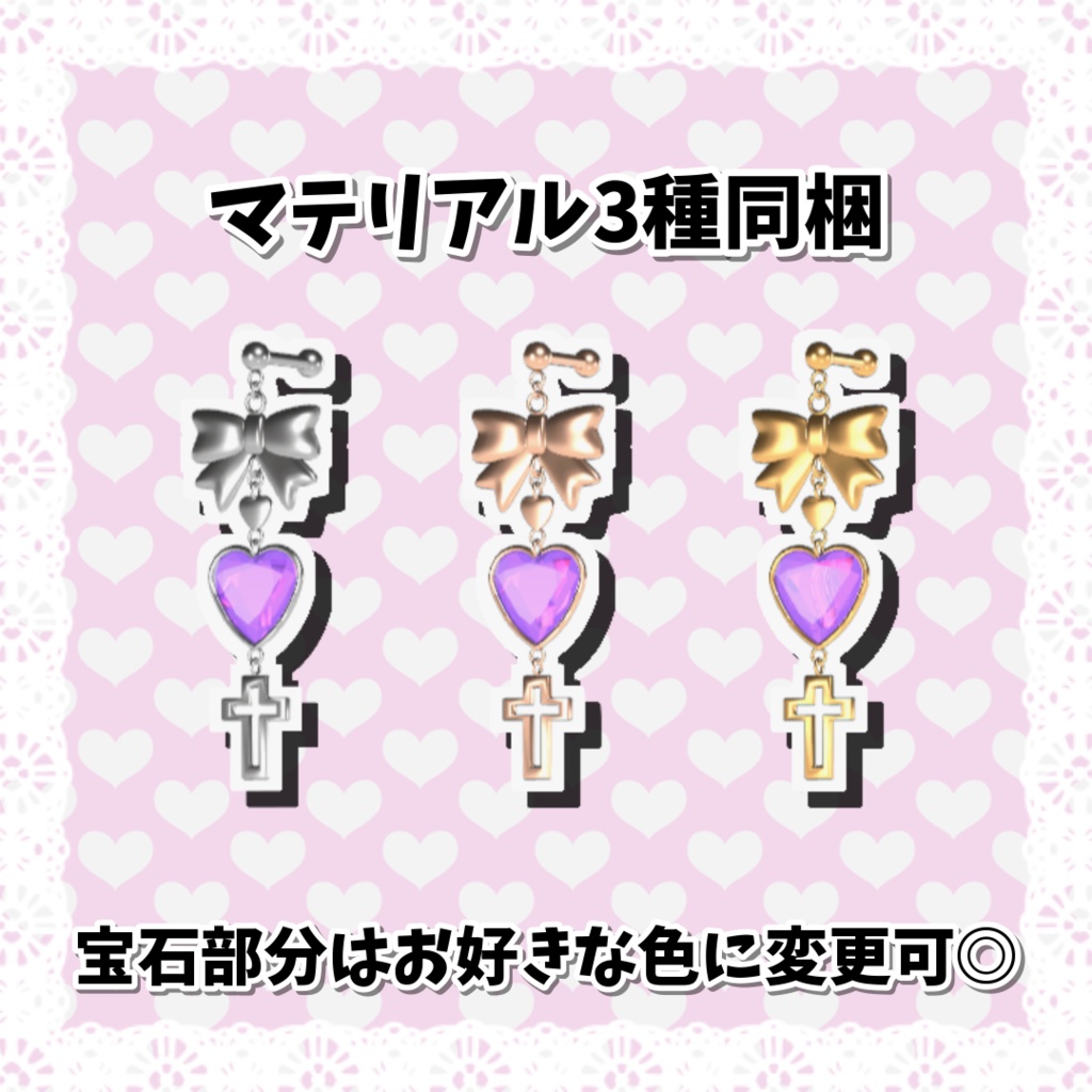 【VRC】♡ heart earrings set ♡【3アバター対応】