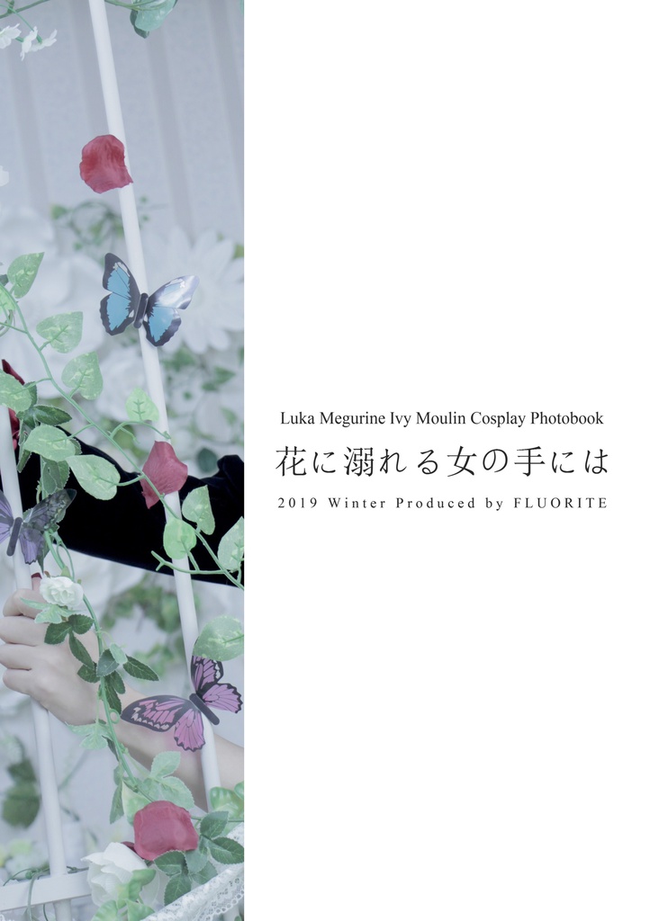 花に溺れる女の手には