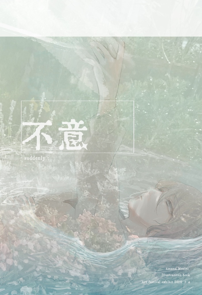 イラスト集｢不意｣