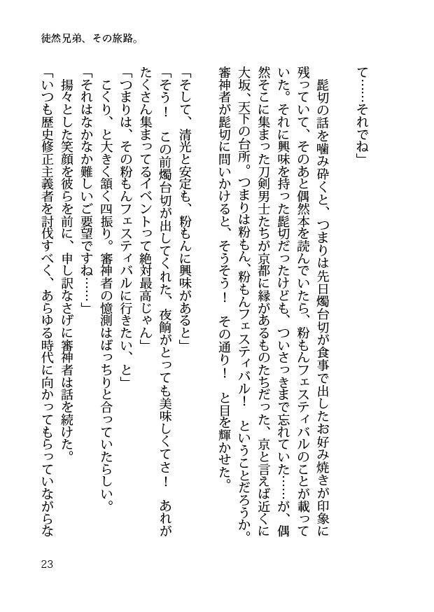 【閃華大合戦2018新刊】徒然兄弟、その旅路。