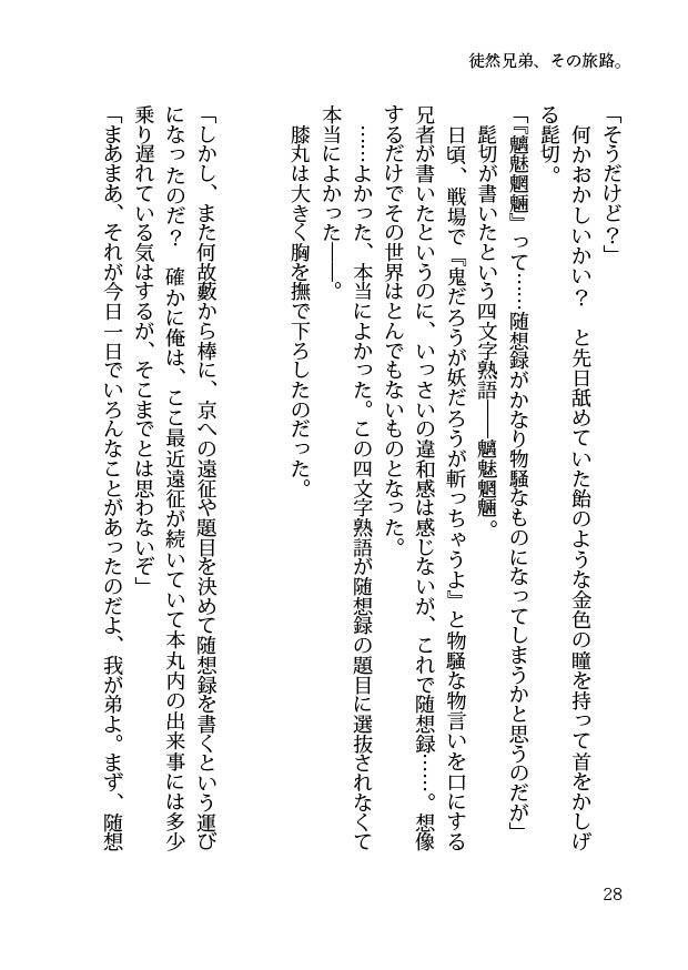 【閃華大合戦2018新刊】徒然兄弟、その旅路。