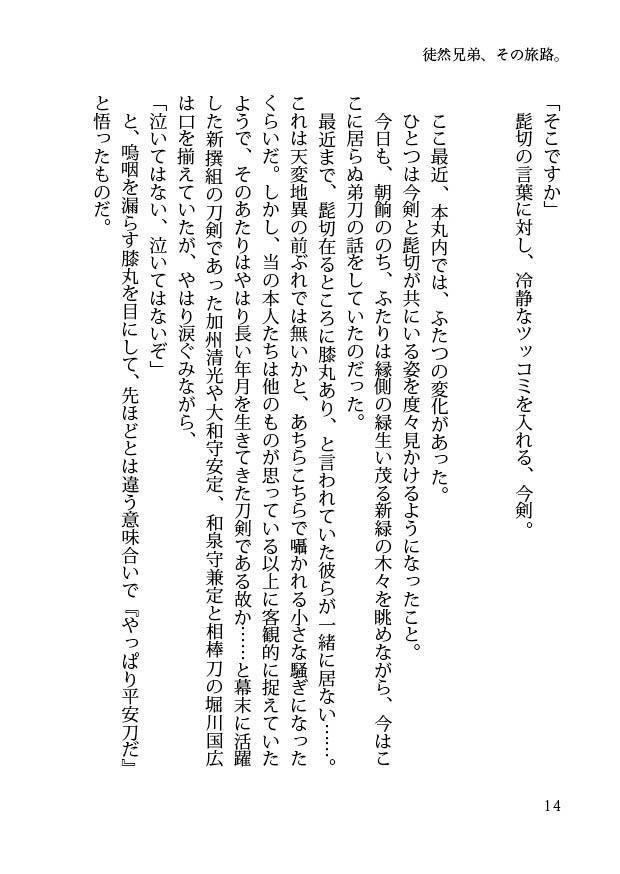 【閃華大合戦2018新刊】徒然兄弟、その旅路。