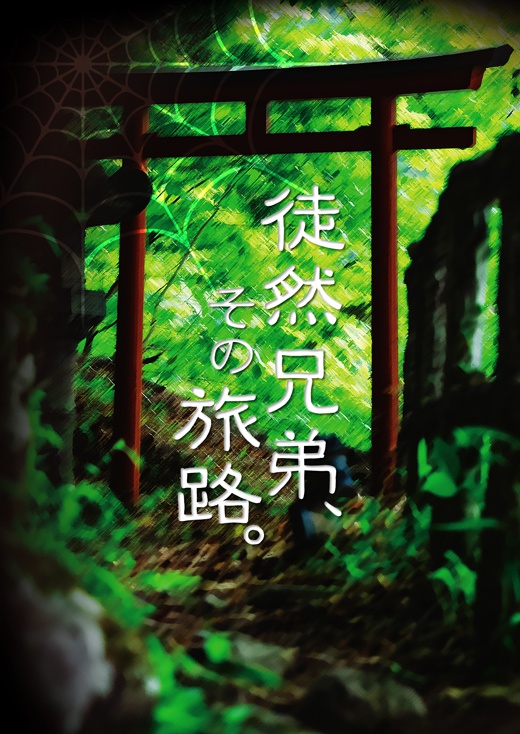 【閃華大合戦2018新刊】徒然兄弟、その旅路。