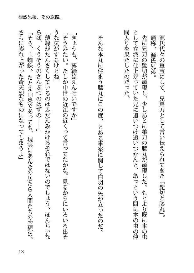 【閃華大合戦2018新刊】徒然兄弟、その旅路。