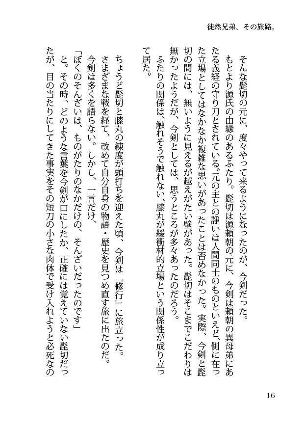 【閃華大合戦2018新刊】徒然兄弟、その旅路。