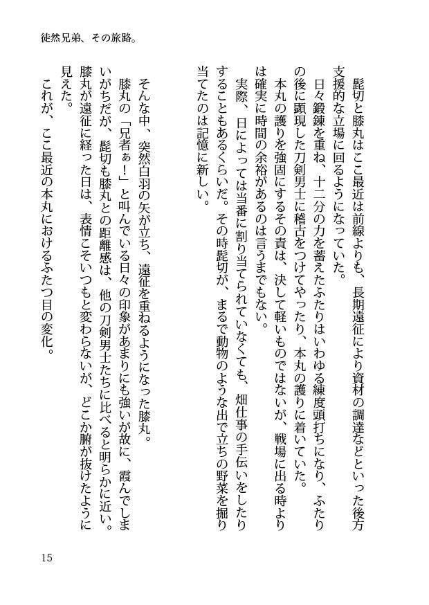 【閃華大合戦2018新刊】徒然兄弟、その旅路。