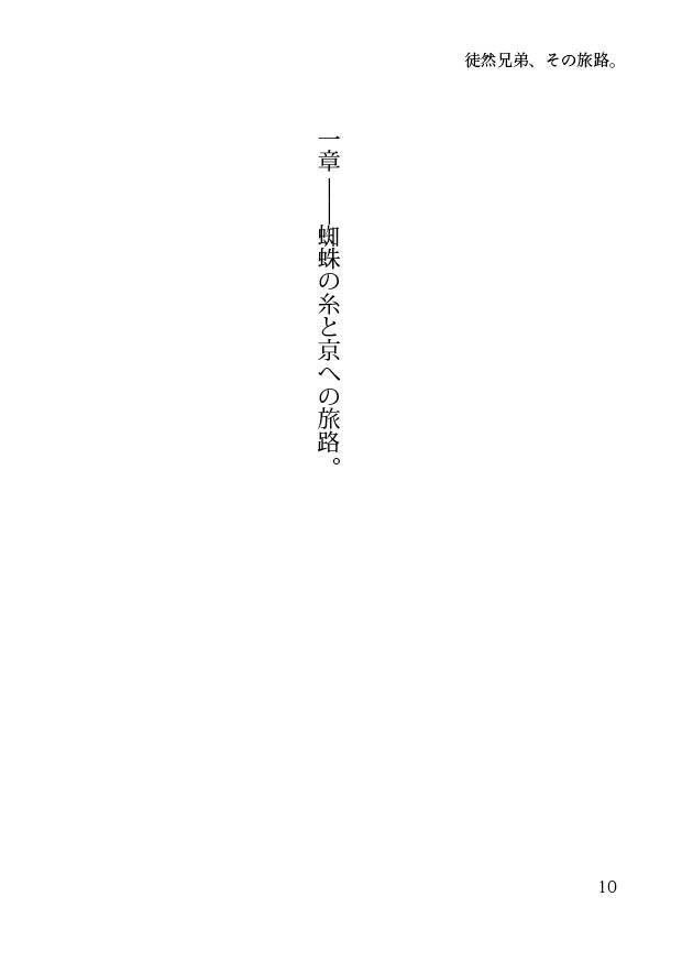 【閃華大合戦2018新刊】徒然兄弟、その旅路。