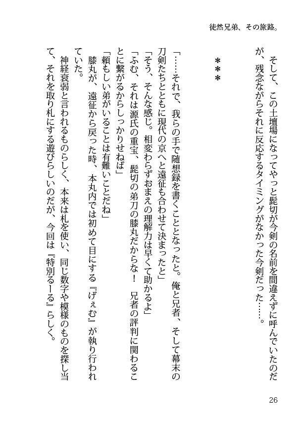 【閃華大合戦2018新刊】徒然兄弟、その旅路。