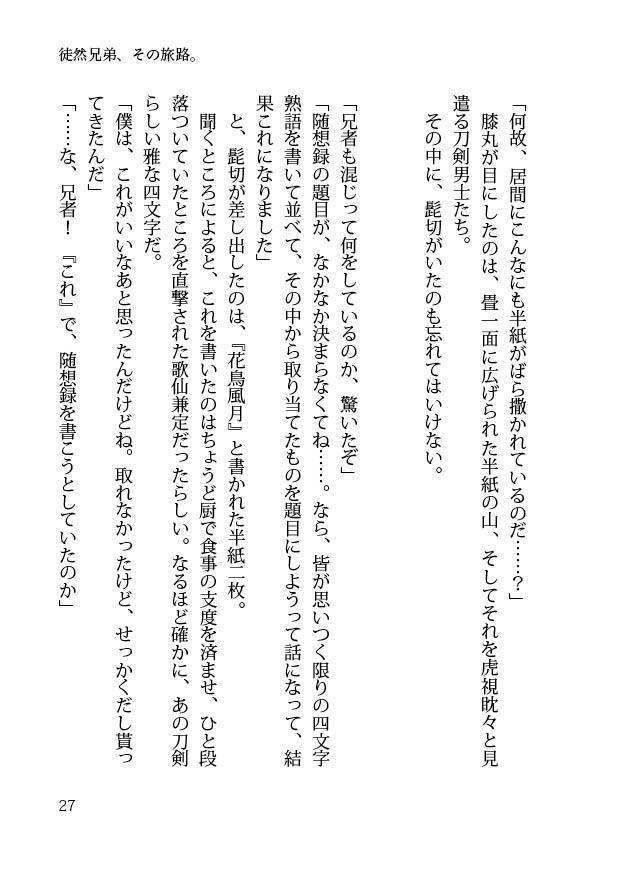 【閃華大合戦2018新刊】徒然兄弟、その旅路。