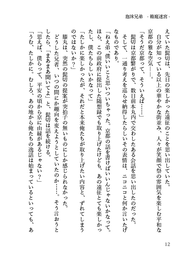 【髭膝】泡沫兄弟―迷宮箱庭―【源刀9/閃華年納2019】