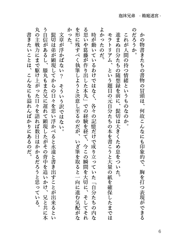 【髭膝】泡沫兄弟―迷宮箱庭―【源刀9/閃華年納2019】