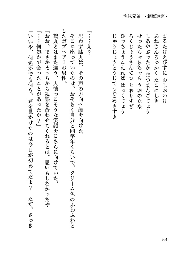 【髭膝】泡沫兄弟―迷宮箱庭―【源刀9/閃華年納2019】