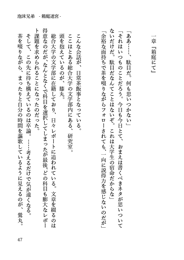 【髭膝】泡沫兄弟―迷宮箱庭―【源刀9/閃華年納2019】