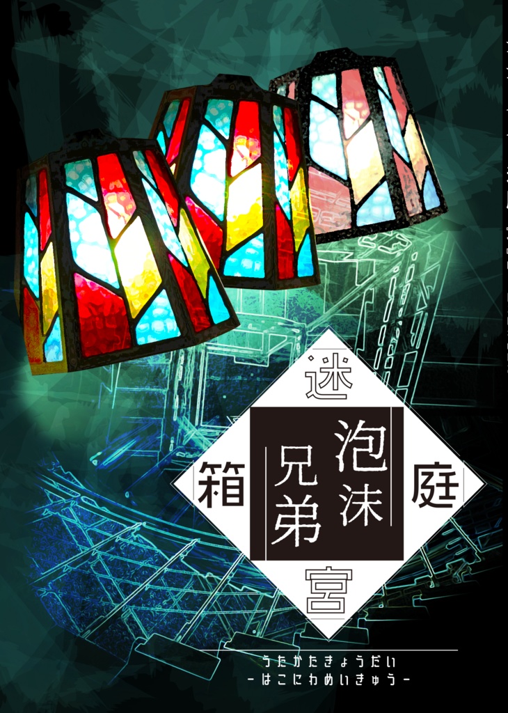 【髭膝】泡沫兄弟―迷宮箱庭―【源刀9/閃華年納2019】