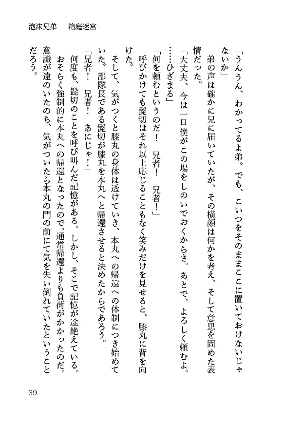 【髭膝】泡沫兄弟―迷宮箱庭―【源刀9/閃華年納2019】