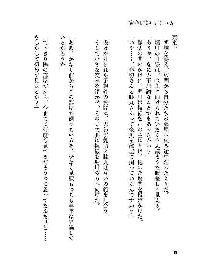 【髭膝】金魚は知っている。【スパコミ5/3新刊】