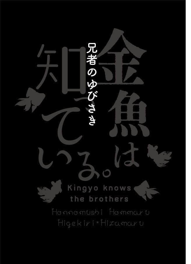 【髭膝】金魚は知っている。【スパコミ5/3新刊】