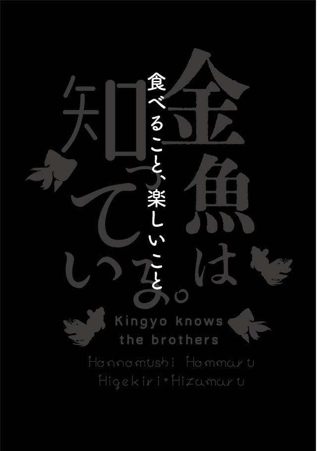 【髭膝】金魚は知っている。【スパコミ5/3新刊】